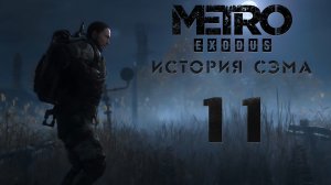 Метро Исход - История Сэма - Химия, химия... - Прохождение игры на русском [#11] | PC