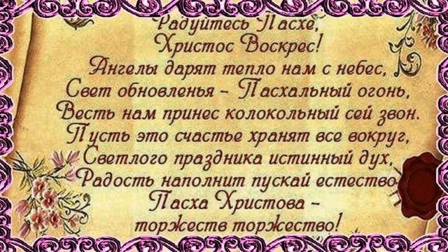 Поздравление с пасхой. Музыкальная открытка. смотреть онлайн