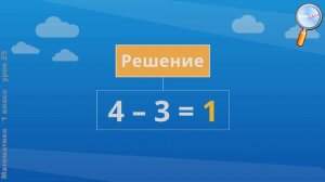 Математика 1 класс (Урок№25 - Решение задач.)