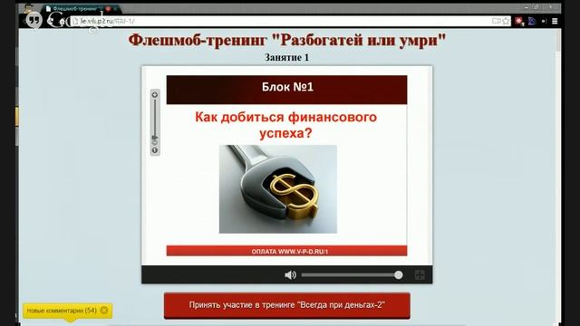 Тренинг-флешмоб по увеличению доходов. смотреть онлайн