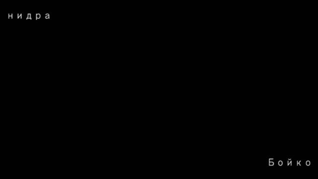 Нидра  Бойко
