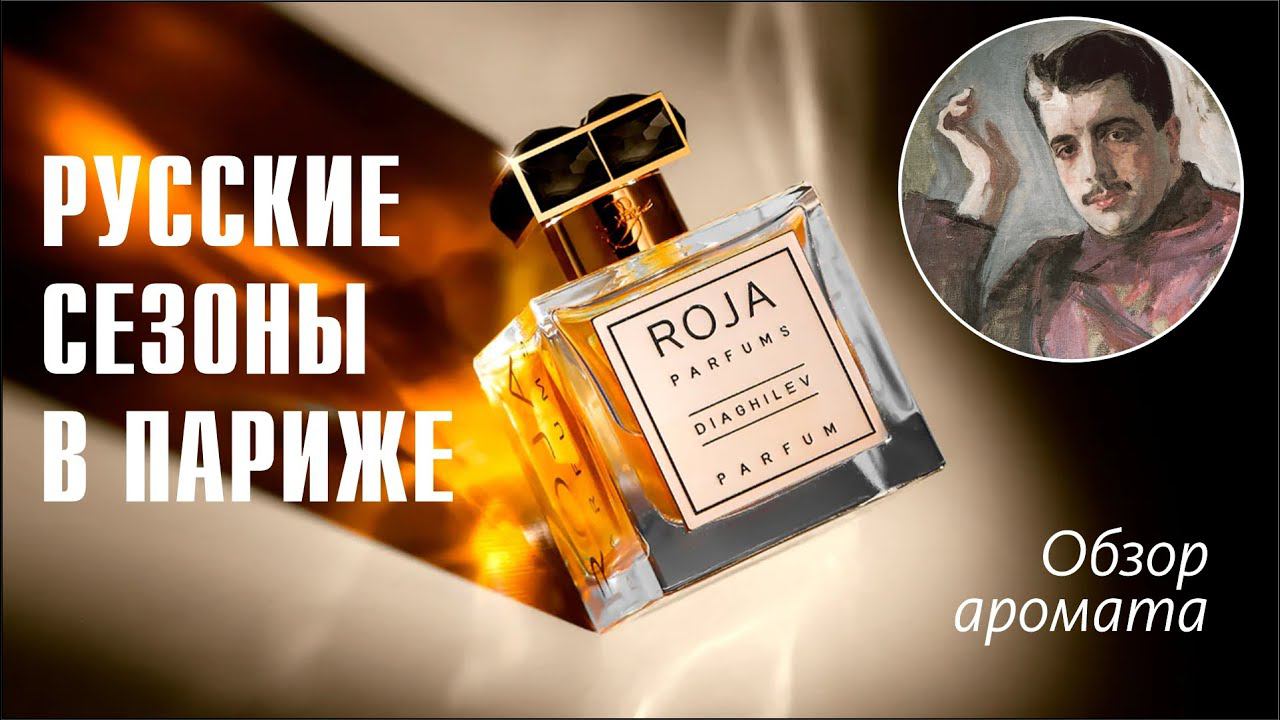 ROJA PARFUMS - DIAGHILEV PARFUM // РАСПАКОВКА И ОБЗОР АРОМАТА смотреть онлайн