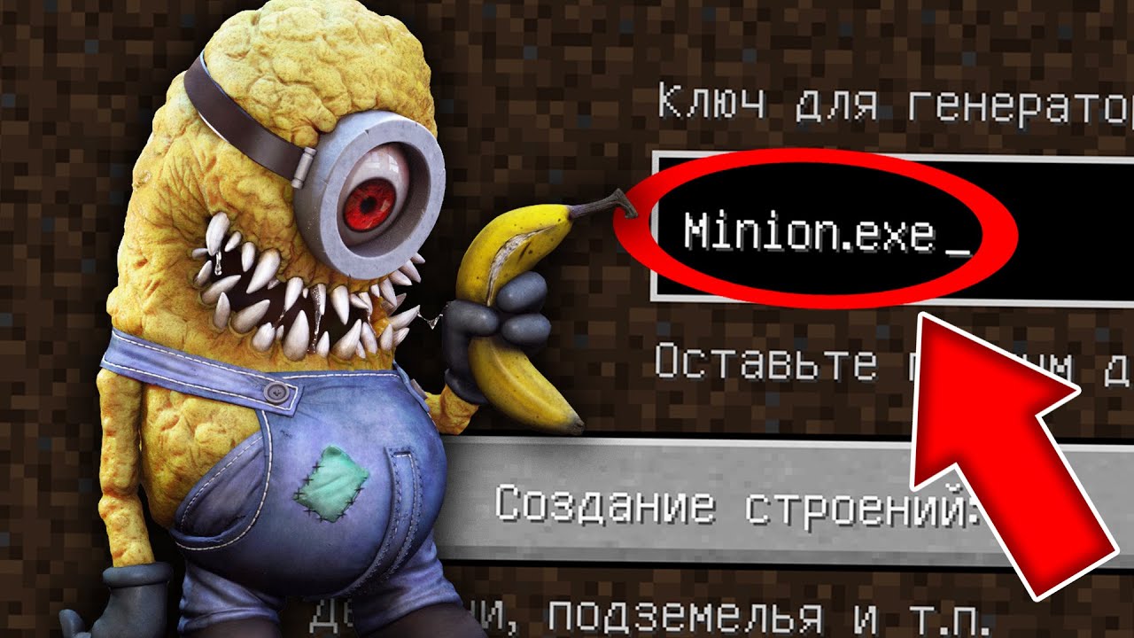НИКОГДА НЕ ИГРАЙ НА СИДЕ ЗЛОЙ МИНЬОН В МАЙНКРАФТ! СТРАШНЫЙ СИД MINION.EXE SEED MINECRAFT смотреть онлайн