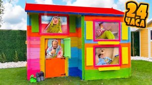 Mister Max - 24 часа в домике