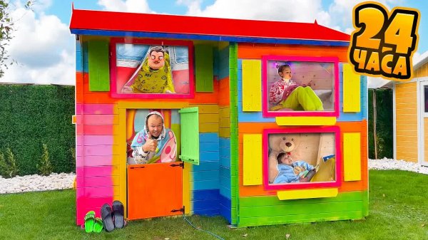 Mister Max - 24 часа в домике