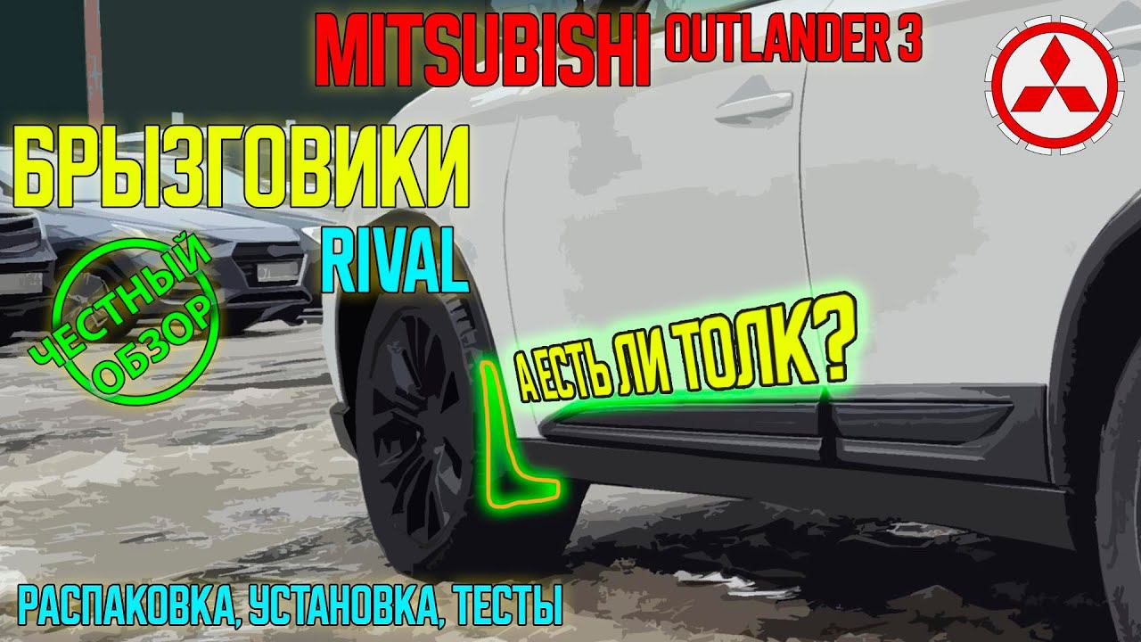 Брызговики RIVAL - нужны или нет? ЧЕСТНЫЙ ОБЗОР брызговиков для Mitsubishi Outlander 3 смотреть онлайн