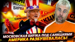 АМЕРИКА РАЗБУШЕВАЛАСЬ | МОСБИРЖА ПОД САНКЦИЯМИ
