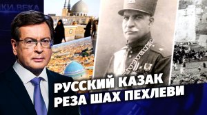 Д/с «Загадки века с Сергеем Медведевым». Русский казак Реза Шах Пехлеви.