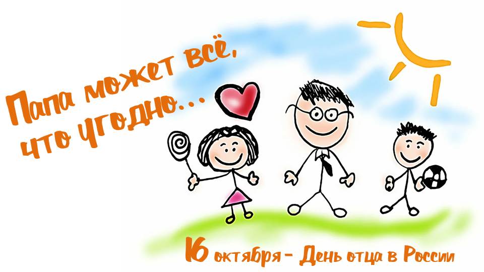 ПАПА МОЖЕТ ВСЁ, ЧТО УГОДНО... смотреть онлайн