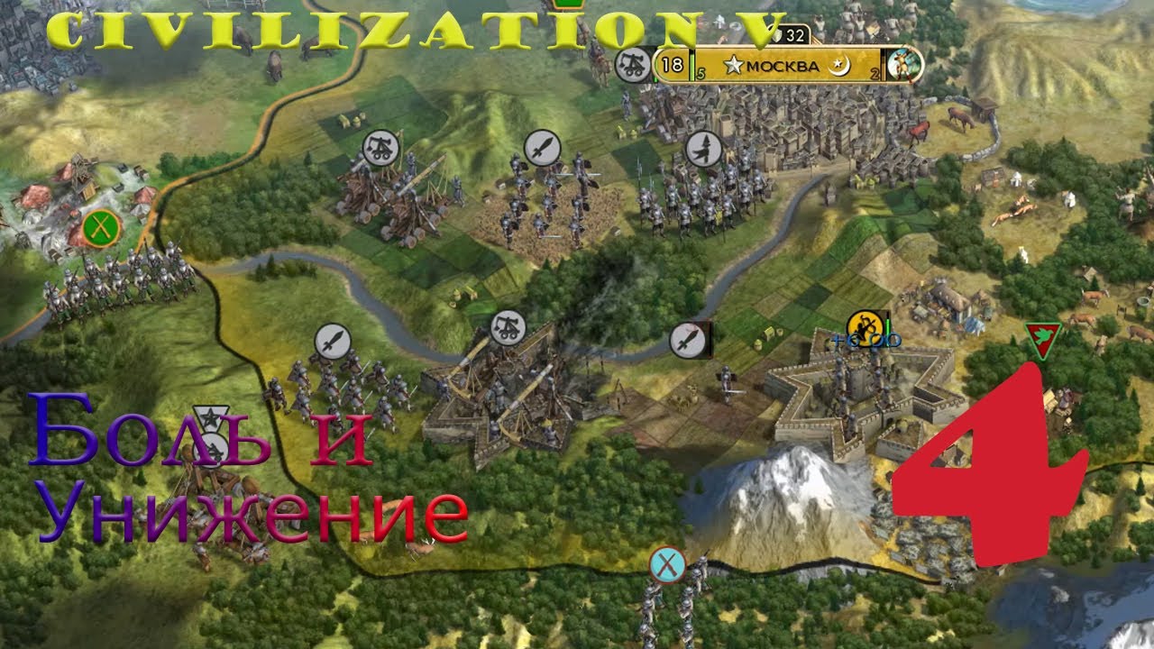Civilization 5 #4 Боль и унижение.