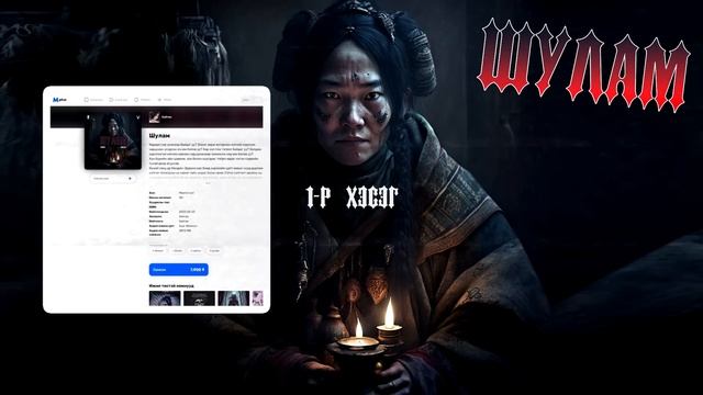 "ШУЛАМ" 2-Р ХЭСЭГ | АЙМШИГ, АДАЛ ЯВДАЛ, НУУЦЛАГ | ХАЙТАН смотреть онлайн