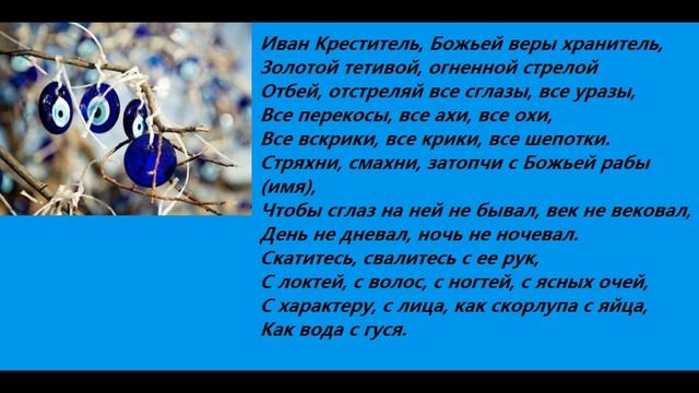 Заговор для снятия сглаза!!! смотреть онлайн