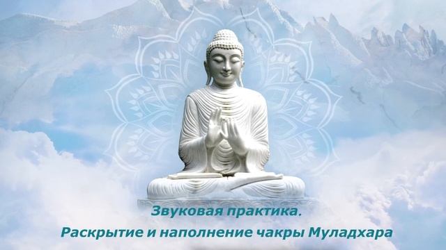 Звуковая вибрация Муладхара #МД369 смотреть онлайн