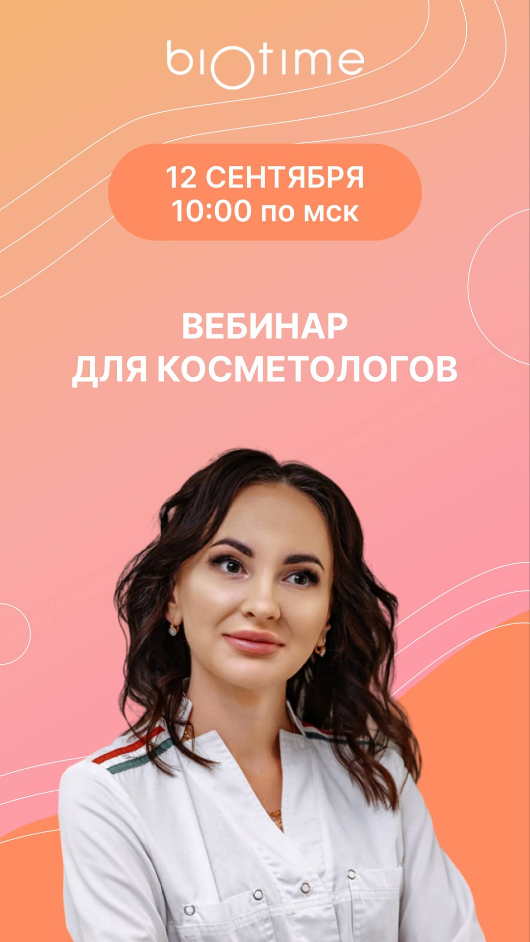 БЕСПЛАТНЫЙ ВЕБИНАР ДЛЯ КОСМЕТОЛОГОВ смотреть онлайн