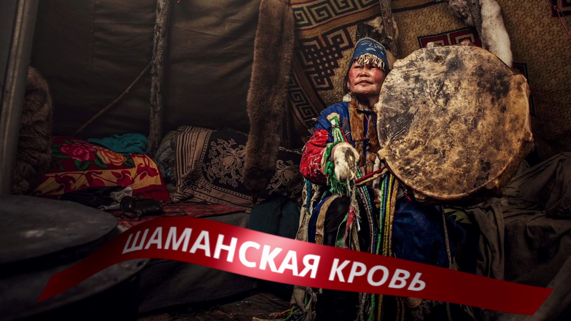 КРОВЬ ШАМАНОВ ПОЗВАЛА ЕЕ НА БАЙКАЛ смотреть онлайн