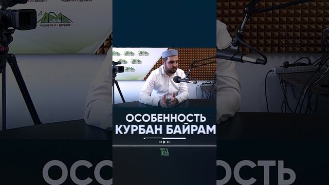 ОСОБЕННОСТЬ КУРБАН БАЙРАМА смотреть онлайн