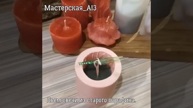 Свечи из ранее использованого парафина. смотреть онлайн