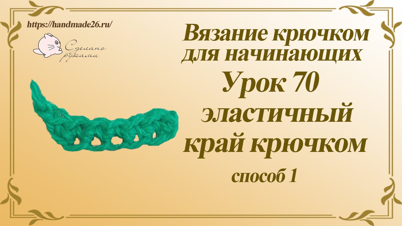 Вязание крючком для начинающих Урок 70 эластичный наборный ряд вариант 1.mp4 смотреть онлайн