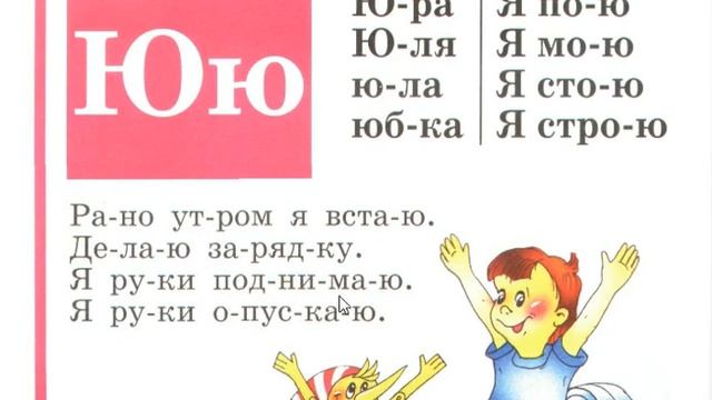 60 урок букварь русский язык Н.С. Жукова как научить ребенка читать обучение ребенка чтению смотреть онлайн