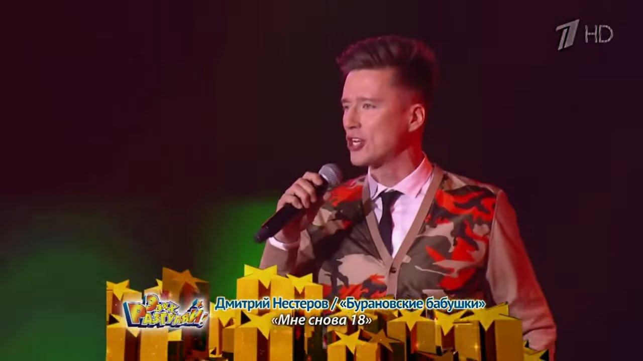 Мне снова 18 - Дмитрий Нестеров и Бурановские бабушки Первый канал