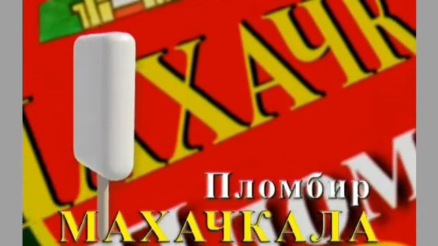 МОРОЖЕНОЕ СНЕГОВИК смотреть онлайн