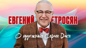 Евгений Петросян о художнике Сергее Дасе