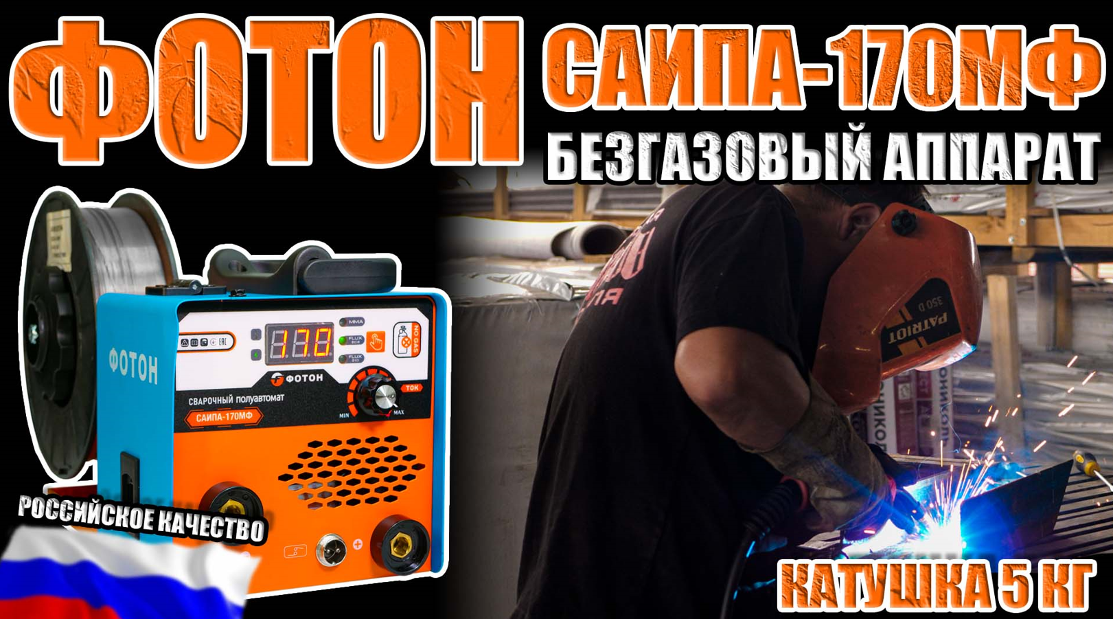 СВАРОЧНЫЙ ПОЛУАВТОМАТ ФОТОН САИПА-170МФ. БЕЗГАЗОВЫЙ АППАРАТ ДЛЯ ДОМА И ДАЧИ. ФЛЮСОВАЯ ПРОВОЛОКА 5 КГ смотреть онлайн