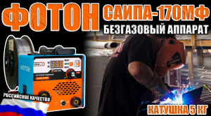 СВАРОЧНЫЙ ПОЛУАВТОМАТ ФОТОН САИПА-170МФ. БЕЗГАЗОВЫЙ АППАРАТ ДЛЯ ДОМА И ДАЧИ. ФЛЮСОВАЯ ПРОВОЛОКА 5 КГ