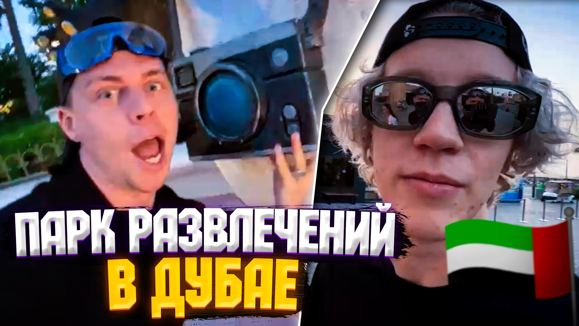 ХАЗЯЕВА В ПАРКЕ РАЗВЛЕЧЕНИЙ В ДУБАЕ | Paradeev1ch Frametamer666