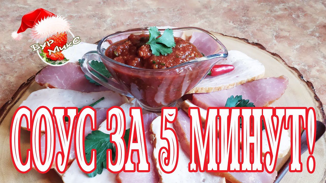 Соус за 5 минут / Соус к мясу / Соус к рыбе смотреть онлайн