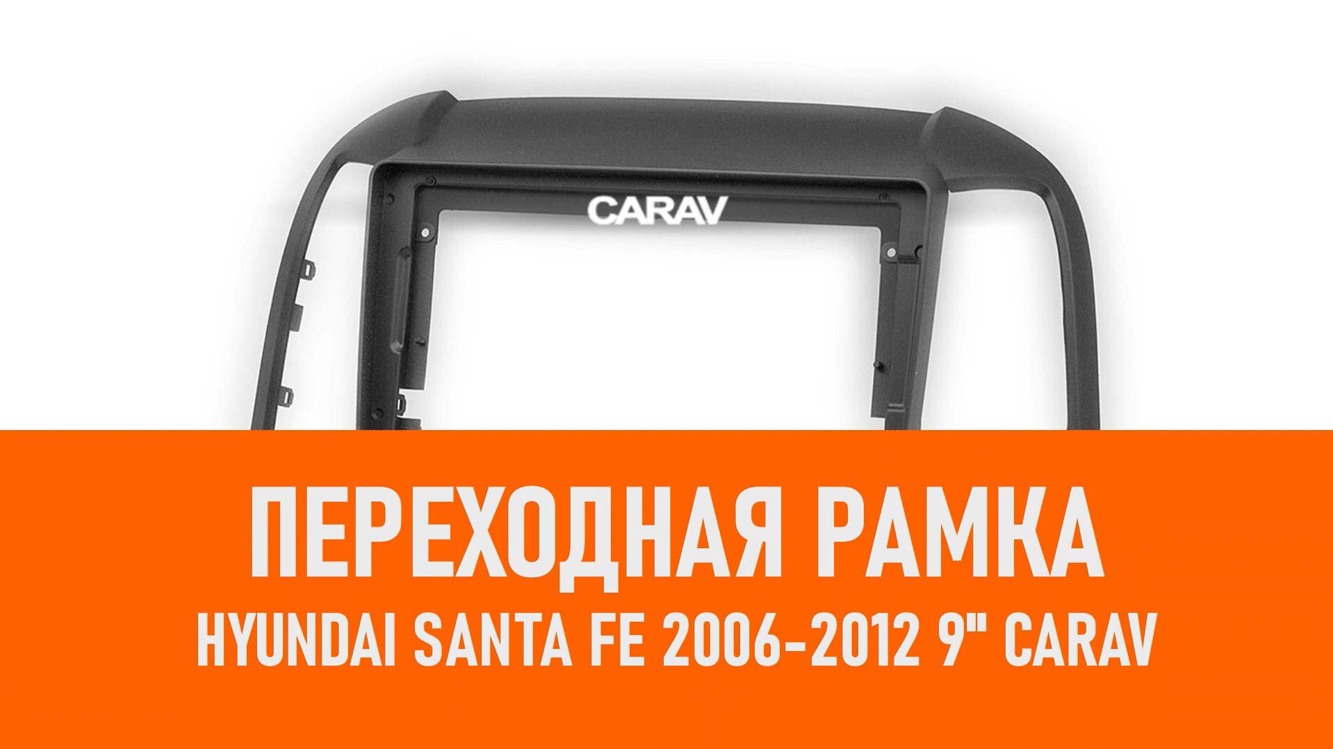 Распаковка рамки HYUNDAI Santa Fe 2006-2012 9 CARAV смотреть онлайн