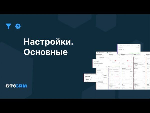 Настройки.Основные в STOCRM