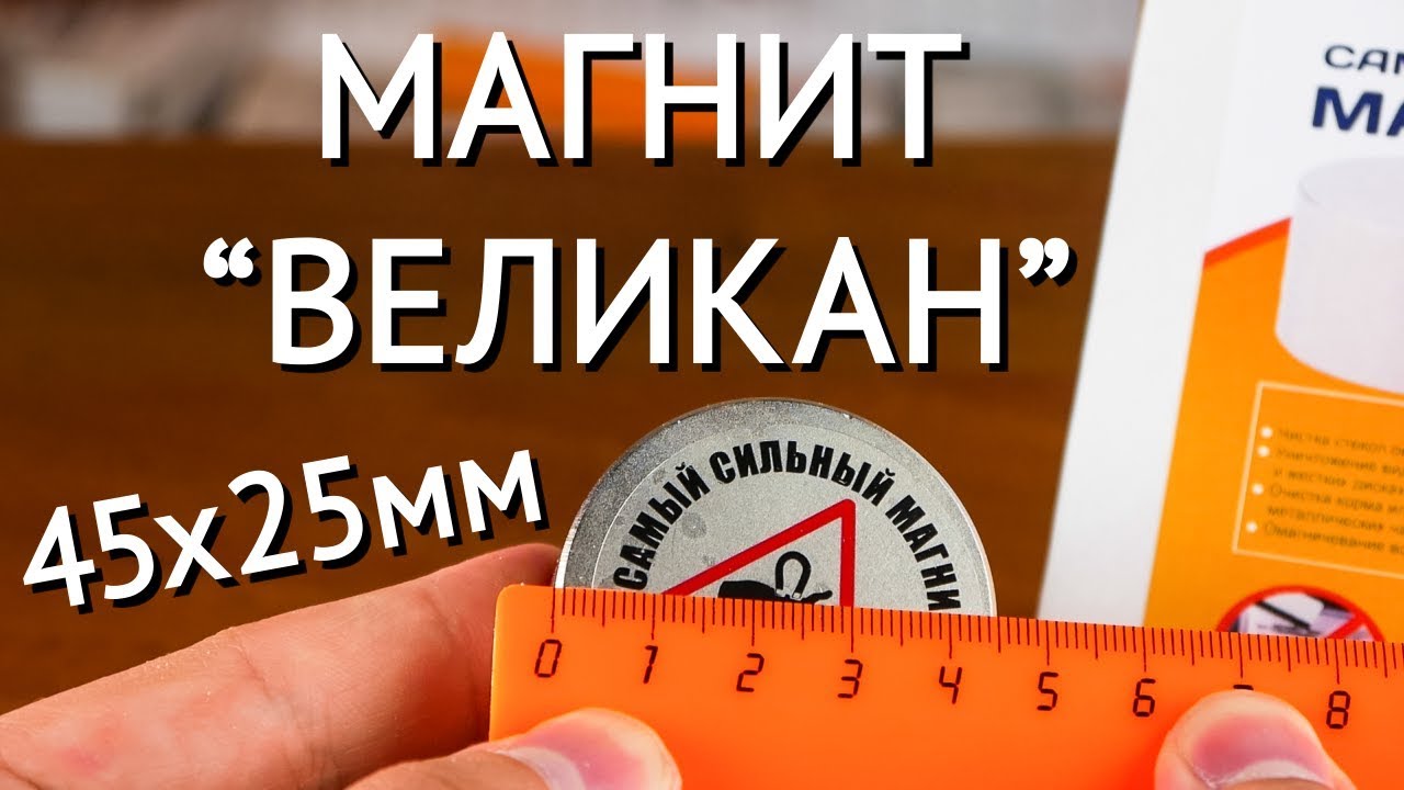 Магнит 45х25 Великан от компании Forceberg - полный видеообзор смотреть онлайн