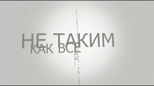 Я иной, когда в руке INOI смотреть онлайн