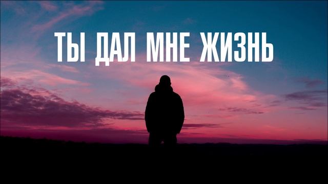 ОЧЕНЬ КРАСИВАЯ ПЕСНЯ "Ты дал мне жизнь" смотреть онлайн