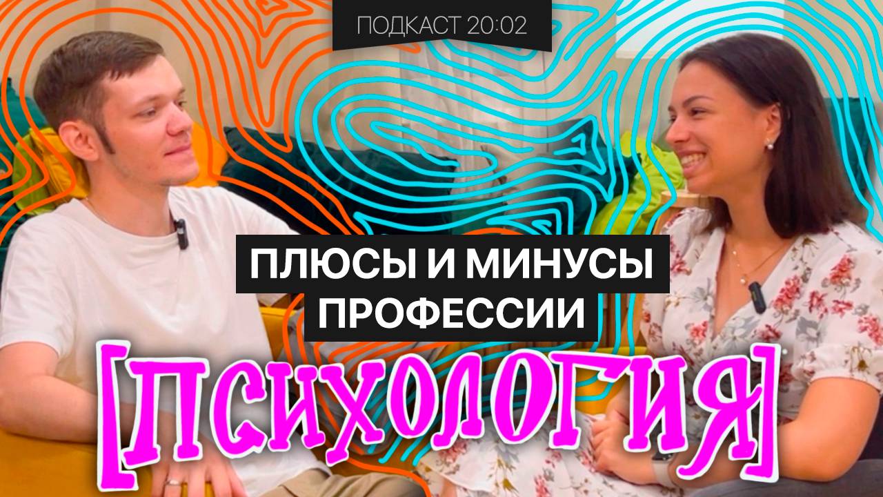 ПСИХОЛОГИЯ - ЗАКОН о психологах, ПЛЮСЫ и МИНУСЫ профессии | Подкаст 20:02
