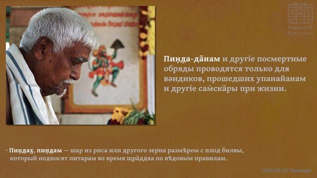 Посмертная помощь не-вәидикам — ЩРӢМАД-ГОВИНДА ПАН̣Д̣ИТĀЧĀРЙА: ОТВѢТЫ НА ВОПРОСЫ -14 смотреть онлайн