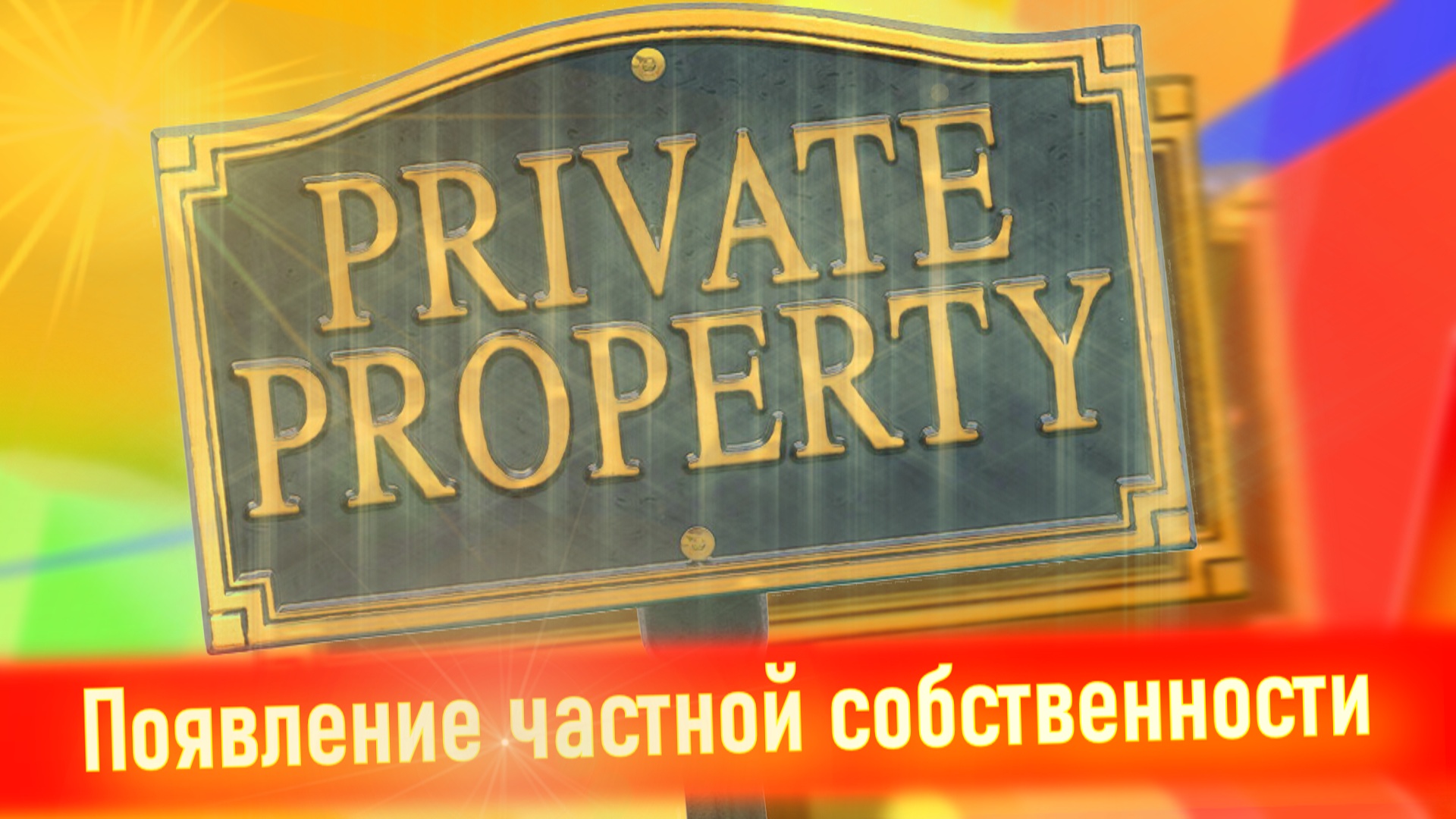 Что такое частная собственность? Развитие и зарождение частной собственности.