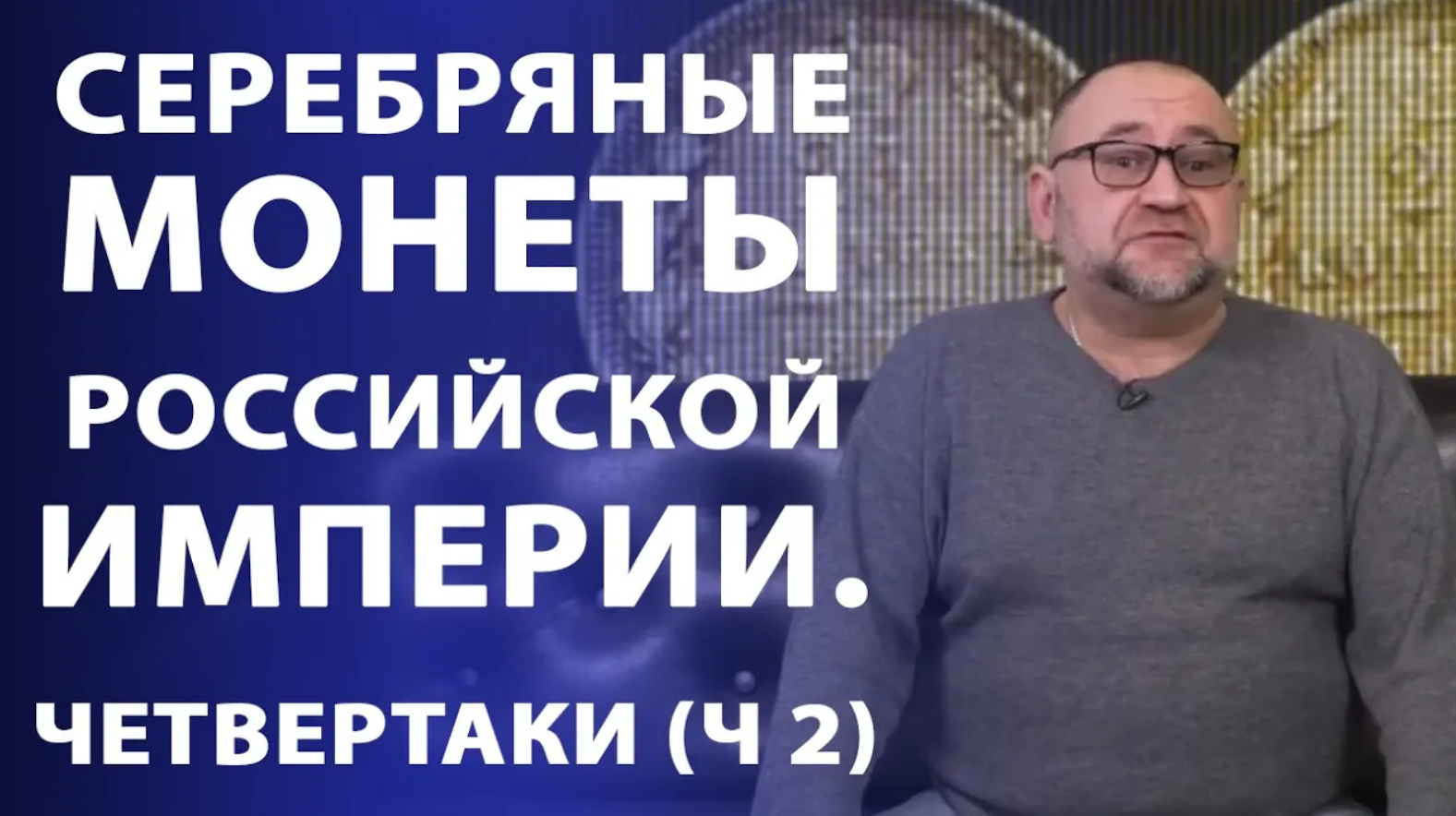 Серебряные монеты Российской Империи. Четвертаки (часть 2). Нумизматика смотреть онлайн