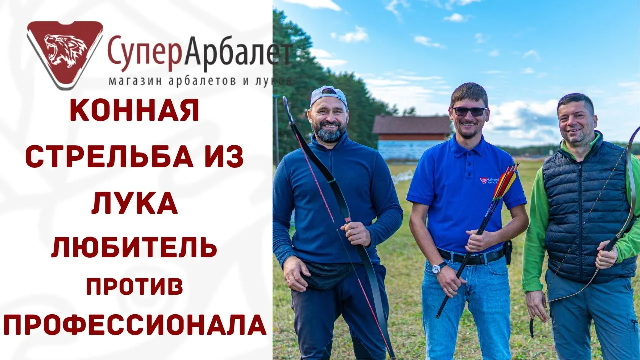 Конная стрельба из лука | Новичок против Профессионала | Суперарбалет.ру | Superarbalet смотреть онлайн