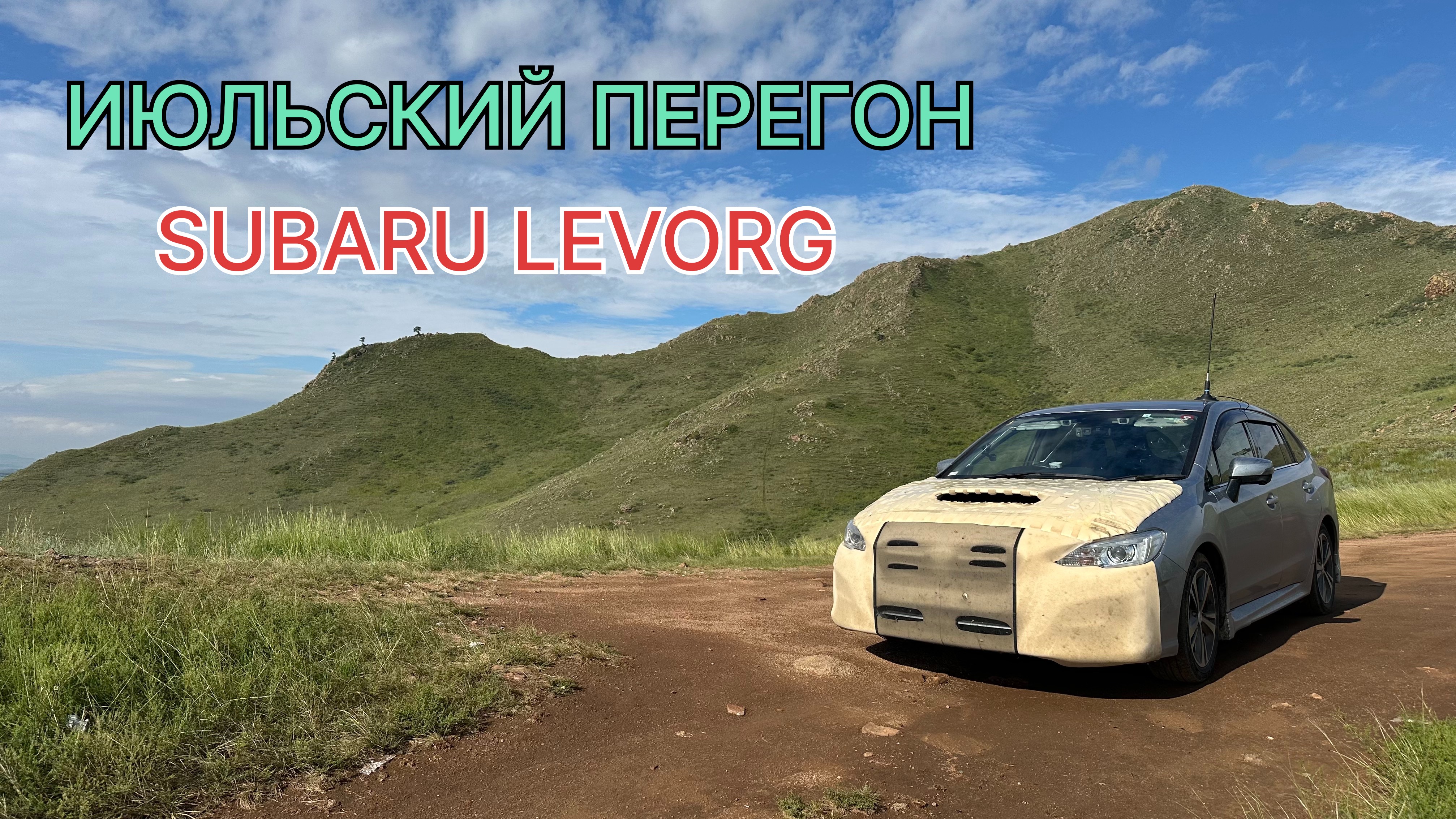 Июльский перегон SUBARU LEVORG