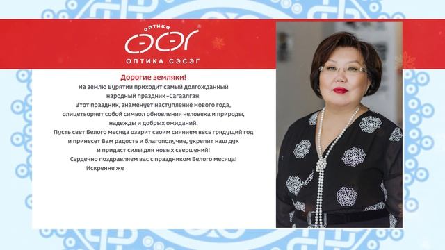 Поздравление с Сагаалганом от "Оптика Сэсэг" смотреть онлайн