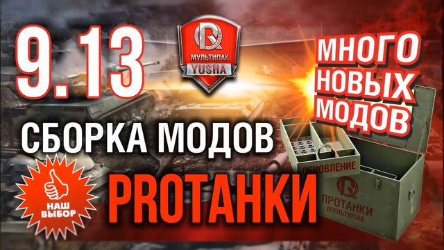 Моды от Протанки 0.9.13 Мультипак ProTanki скачать для World Of Tanks 0.9.13