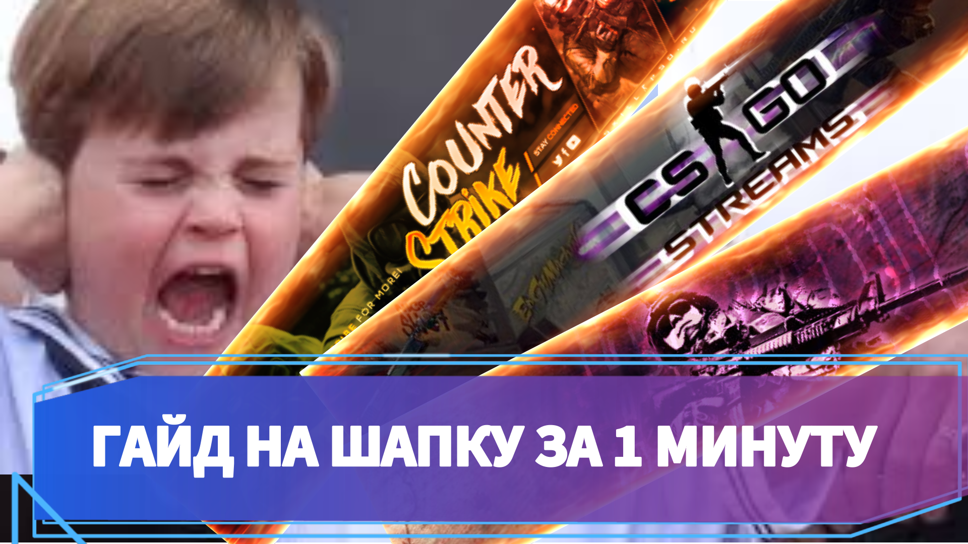 Гайд на шапку за одну минуту легко и просто смотреть онлайн