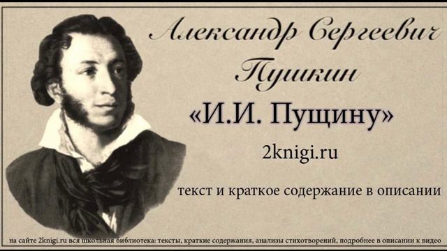 Пушкин А.С. "И.И. Пущину" - стихотворение. смотреть онлайн