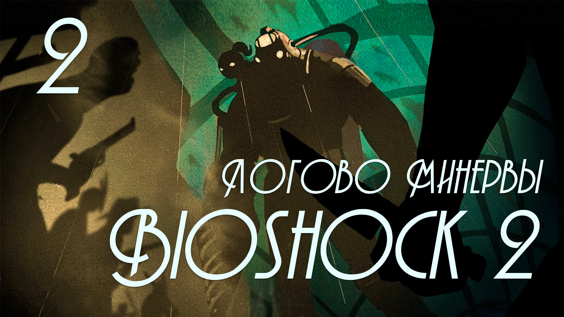 BioShock 2: Логово Минервы (Minerva's Den) - Прохождение игры на русском [#2] | PC (2016 г.)