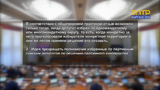 ЗАКОНОПРОЕКТ «О ВЫБОРАХ ДЕПУТАТОВ ЖОГОРКУ КЕНЕША» смотреть онлайн