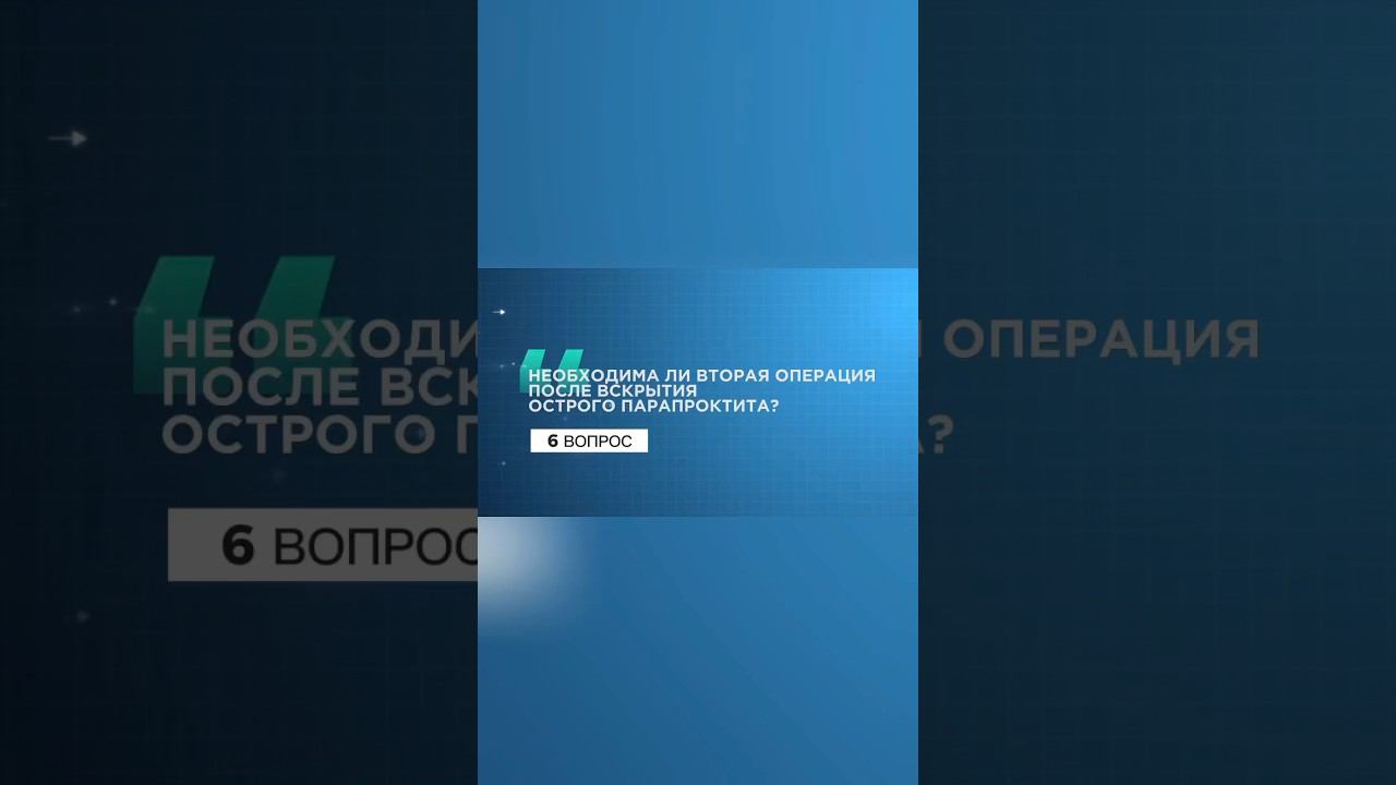 6 вопрос. #парапроктит #свищпрямойкишки #проктолог #мрт #операция #диагностика #shorts #формирование