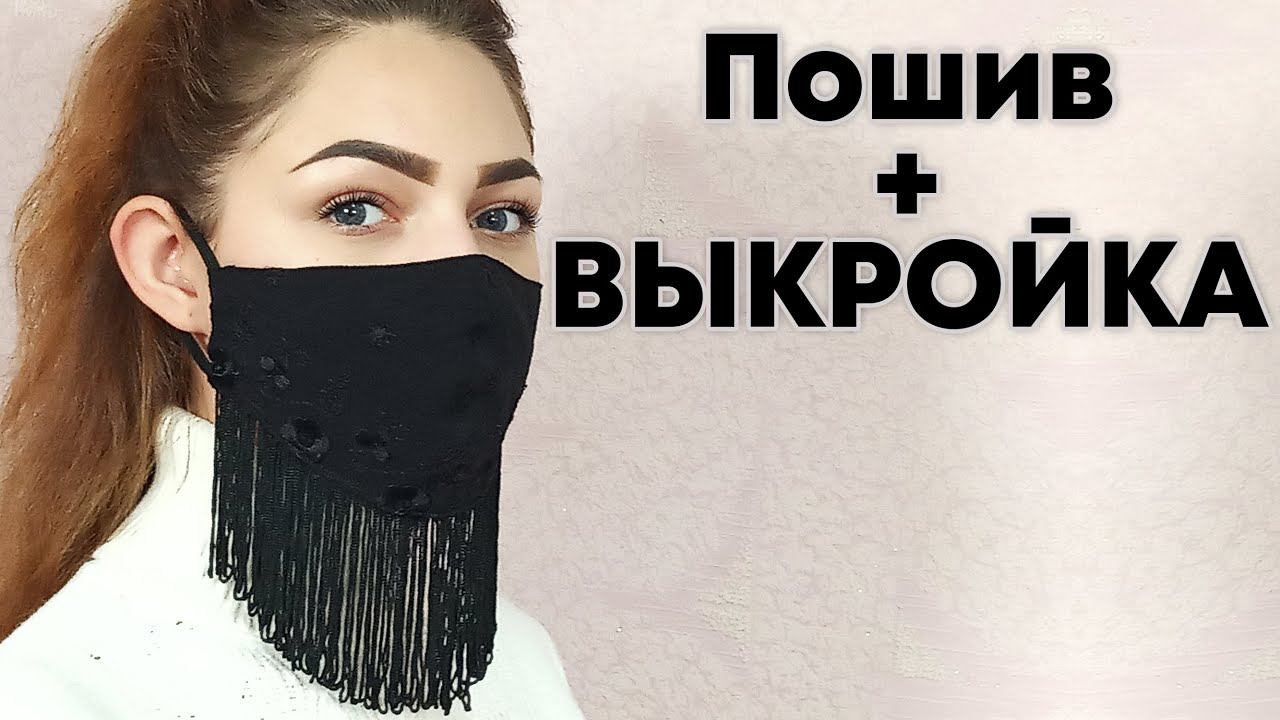Шьем стильную многоразовую маску + выкройка на все размеры! смотреть онлайн