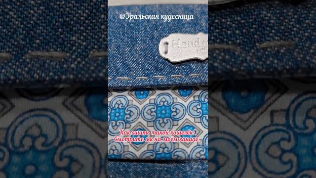 Шьем из старых джинсов . Кошелек из джинсы своими руками. смотреть онлайн